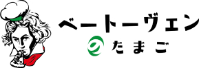 ベートーヴェンのたまご